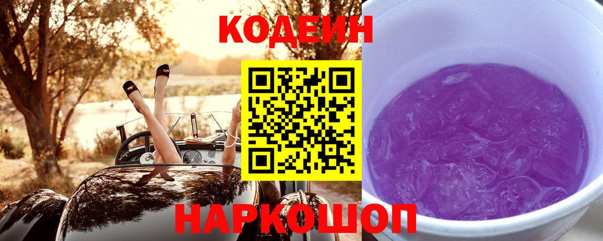 Семилуки  Codein Purple Drank  Вход с VPN 